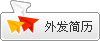 外發簡曆到您應聘的公司信箱