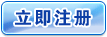 立即注冊企業會員
