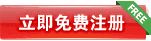 免費注冊