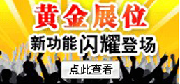 企業黃金展位，實力鑄就品牌