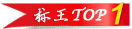 標王