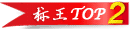 標王