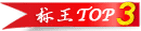 標王