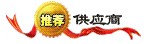 推薦供應商