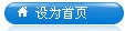 將“中國冷鏈物流網”設為首頁