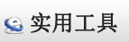 物流實用工具