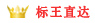 標王直達