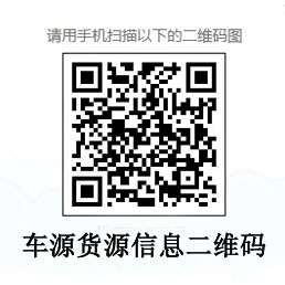 車(chē)源貨源信息二維碼