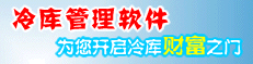 冷庫管理軟件