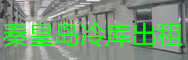 秦皇島冷庫出租