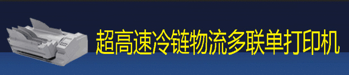 超高速冷鏈物流多聯單打印機
