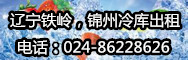 遼寧鐵嶺，錦州冷庫出租