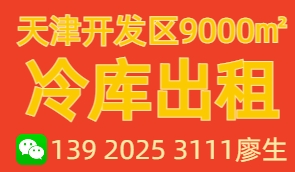 天津開發區冷庫出租