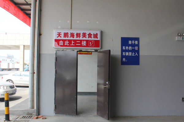 無(wú)錫天鵬海鮮城